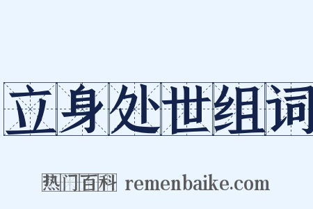 立身处世组词是什么意思的图片